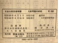 日本大学芸術部　入試問題の研究　　’76