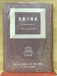 聖書の権威