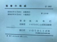 聖書の権威