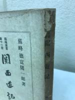 関西遊記