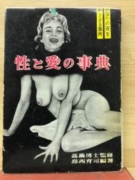 性と愛の事典