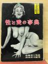 性と愛の事典