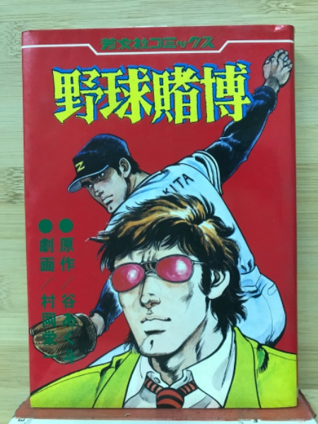 中古】 野球賭博師/勁文社/邦光史郎