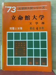 大学入試シリーズ　立命館大学　文学部　1973
