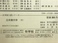 大学入試シリーズ　立命館大学　文学部　1973