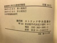 要理教育に関する使徒的勧告