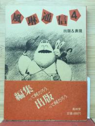 風琳通信 4号