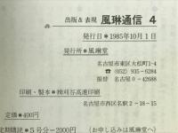 風琳通信 4号