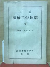 分冊　機械工学便覧　6