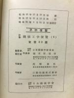 分冊　機械工学便覧　6