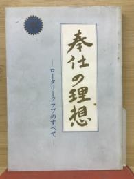 奉仕の理想　ロータリークラブのすべて