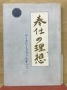 奉仕の理想　ロータリークラブのすべて