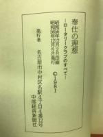 奉仕の理想　ロータリークラブのすべて
