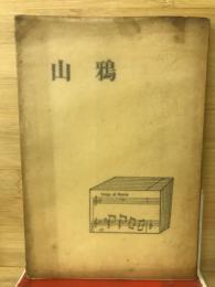 山鴉 : 歌謡集