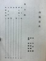 山鴉 : 歌謡集