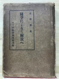 闘争によりて解放へ : 新興社会群と新社会秩序