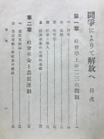 闘争によりて解放へ : 新興社会群と新社会秩序