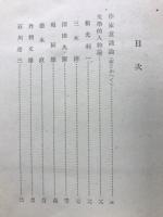 現代作家論