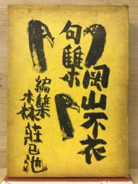 岡山不衣句集