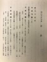 岡山不衣句集