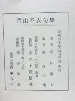 岡山不衣句集