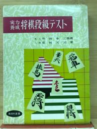 実力養成　将棋段級テスト