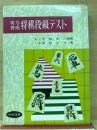 実力養成　将棋段級テスト