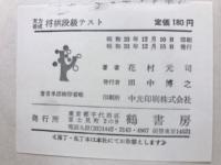 実力養成　将棋段級テスト