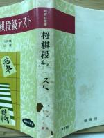 実力養成　将棋段級テスト