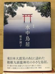 歌集　水中鳥居　かりん叢書第386篇