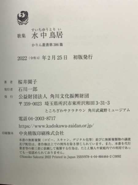 歌集 水中鳥居 かりん叢書第386篇(桜井園子) / 古本倶楽部株式