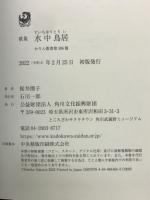 歌集　水中鳥居　かりん叢書第386篇