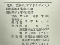 歌集　芒斜面