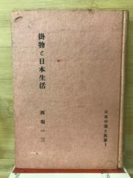 掛物と日本生活　日本の美と教養(1)