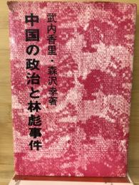 中国の政治と林彪事件