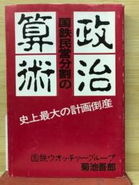 国鉄民営分割の政治算術 : 史上最大の計画倒産