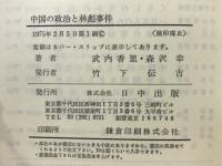 中国の政治と林彪事件