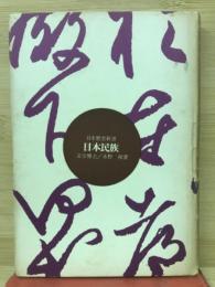 日本民族　（日本歴史新書）