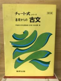 チャート式シリーズ　基礎からの古文　
