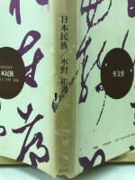 日本民族　（日本歴史新書）
