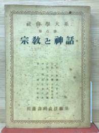 社会学体系 6 宗教と神話