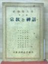 社会学体系 6 宗教と神話