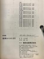 チャート式シリーズ　基礎からの古文　
