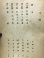 社会学体系 6 宗教と神話
