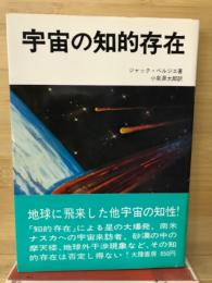 宇宙の知的存在