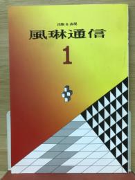 風琳通信 1号