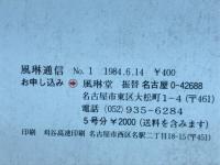 風琳通信 1号