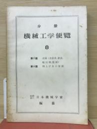 分冊　機械工学便覧8　