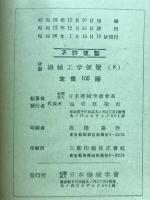 分冊　機械工学便覧8　