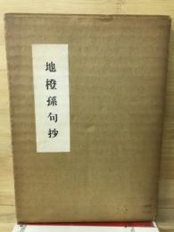 地橙孫句抄 : 六花選